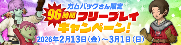 カムバックさん限定　96時間フリープレイキャンペーン！　（2026/2/12）