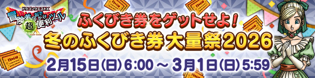 『おでかけ超便利ツール』冬のふくびき券大量祭2026　（2026/2/12）