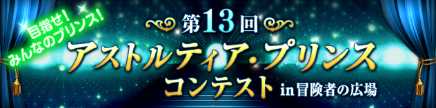 第13回アストルティア・プリンス コンテスト　（2026/2/17）