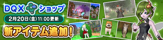 『DQXショップ』へんげの杖やニニエルザのドレスセットなどが登場！　(2026/2/18)