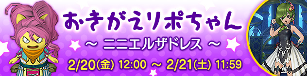 おきがえリポちゃん　～ ニニエルザドレス ～　（2026/2/18）