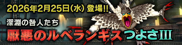 深淵の咎人たち「厭悪のルベランギス」　つよさⅢ登場！