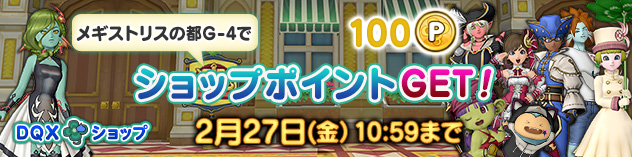 『DQXショップ』 メギストリスの都でショップポイントGet！　（2026/2/20）