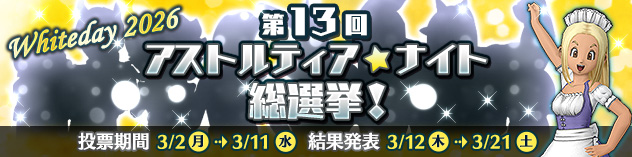 第13回 アストルティア・ナイト総選挙！　（2026/2/24）