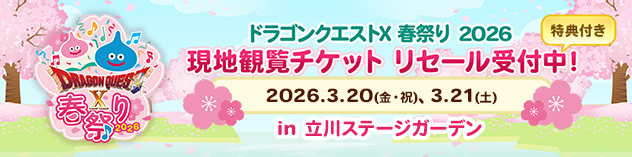 「ドラゴンクエストX 春祭り 2026」チケットリセール実施中！　（2026/2/24 更新）