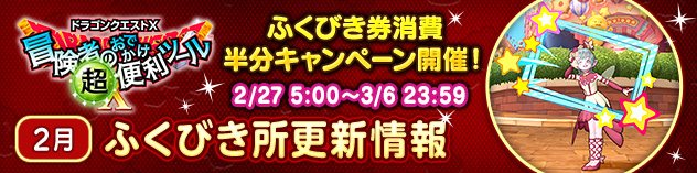 『冒険者のおでかけ超便利ツール』ふくびき所更新情報　（2026/2/25）