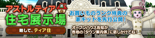 アストルティア住宅展示場更新！ ～お買いものランク特典の家キットを先行公開！～　(2026/2/27)