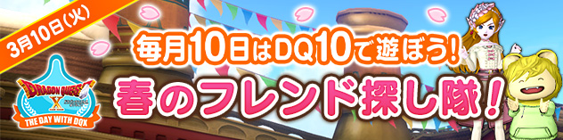 毎月10日はDQXで遊ぼう！ ～春のフレンド探し隊！～　（2026/3/3）