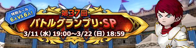 第37回 バトルグランプリ・SP