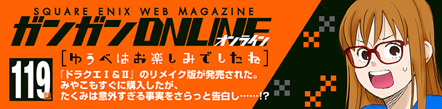 【マンガ】 ゆうべはお楽しみでしたね 第119話　（2026/3/5）