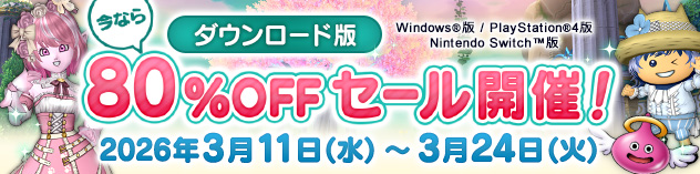『ドラゴンクエストX　オンライン　オールインワンパッケージ　version 1-7』80%OFFセール開催！（2026/3/6）