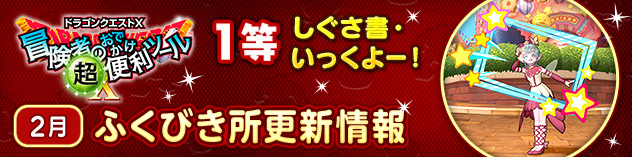 『冒険者のおでかけ超便利ツール』ふくびき所更新情報　（2026/2/25）