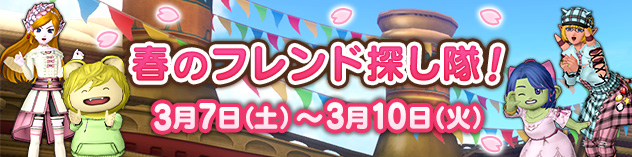 毎月10日はDQXで遊ぼう！ ～春のフレンド探し隊！～　（2026/3/3）