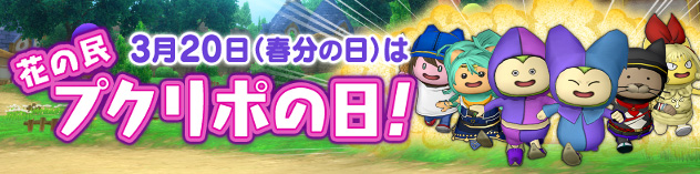3月20日(春分の日)は「プクリポの日」！　（2026/3/16）