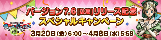 『おでかけ超便利ツール』バージョン7.6[後期]リリース記念スペシャルキャンペーン！　（2026/3/17）