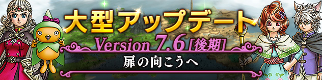 大型アップデート情報 バージョン7.6[後期]　（2026/3/18）