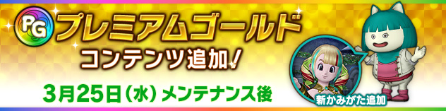 新しい「プレミアムかみがた」を追加！　（2026/3/18）