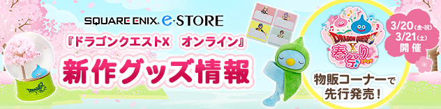 スクウェア・エニックス e-STORE　『ドラゴンクエストX　オンライン』新作グッズ （2026/3/19）