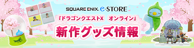 スクウェア・エニックス e-STORE　『ドラゴンクエストX　オンライン』新作グッズ （2026/3/19）