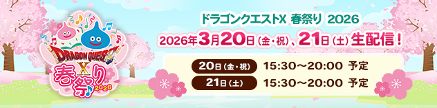 「ドラゴンクエストX 春祭り 2026」開催！　(2026/3/11)