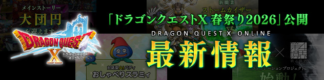 「ドラゴンクエストX春祭り2026」公開　『ドラゴンクエストX　オンライン』最新情報