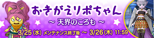おきがえリポちゃん　～ 天界のころも ～　（2026/3/23）