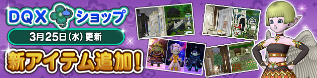 『DQXショップ』天界のころもセットや3種類のハウジングセットなどが登場！　(2026/3/23)