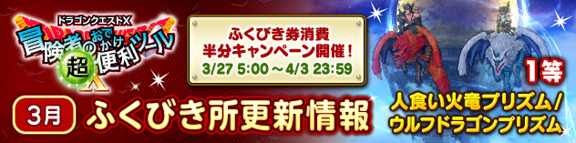 『冒険者のおでかけ超便利ツール』ふくびき所更新情報　（2026/3/24）