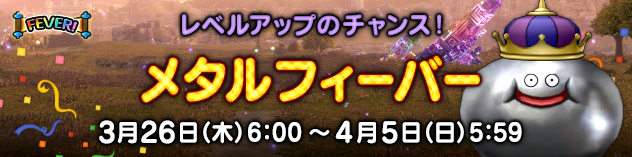 レベルアップのチャンス！　「メタルフィーバー」開催！　（2026/3/24）