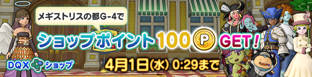 『DQXショップ』 メギストリスの都でショップポイントGet！　（2026/3/25）