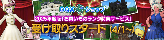 『DQXショップ』 2025年度お買いものランク特典のご案内 （2026/3/12 更新）