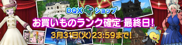 『DQXショップ』 2025年度お買いものランク特典のご案内 （2026/3/12 更新）