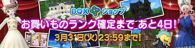 『DQXショップ』 2025年度お買いものランク特典のご案内