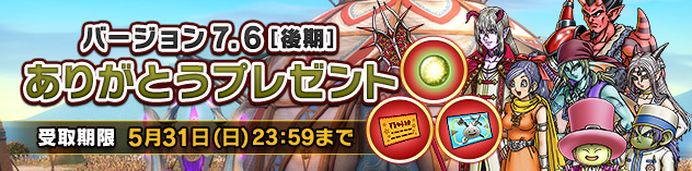 バージョン7.6[後期]ありがとうプレゼント　（2026/3/25）