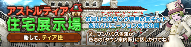 アストルティア住宅展示場更新！ ～お買いものランク特典の家キット改装バリエーションを先行公開！～　(2026/3/25)