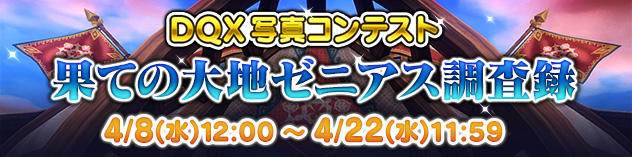 DQX写真コンテスト「果ての大地ゼニアス調査録」　（2026/3/31）