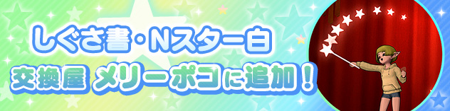 「しぐさ書・Ｎスター白」交換屋メリーポコに追加！