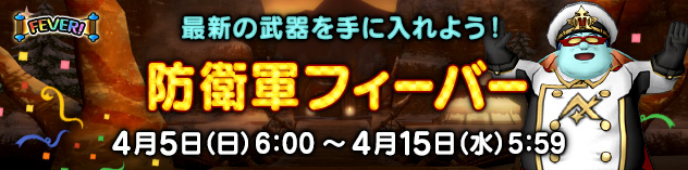武器を手に入れるなら今がチャンス！　「防衛軍フィーバー」開催！