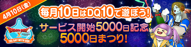 毎月10日はDQXで遊ぼう！ ～5000日まつり！～　（2026/4/3）