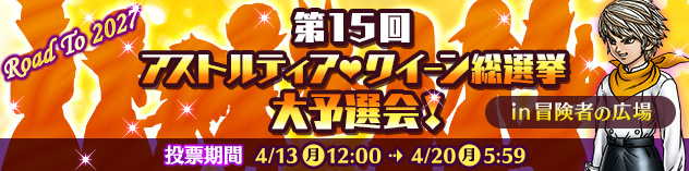 第15回 アストルティア・クイーン総選挙 大予選会！