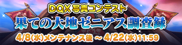 DQX写真コンテスト「果ての大地ゼニアス調査録」