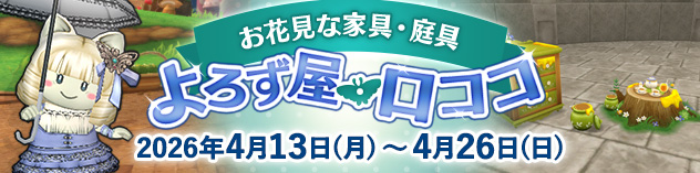 季節の家具・庭具販売「よろず屋ロココ」期間限定オープン！