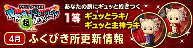 『冒険者のおでかけ超便利ツール』ふくびき所更新情報