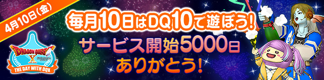 毎月10日はDQXで遊ぼう！ ～5000日まつり！～　（2026/4/3）