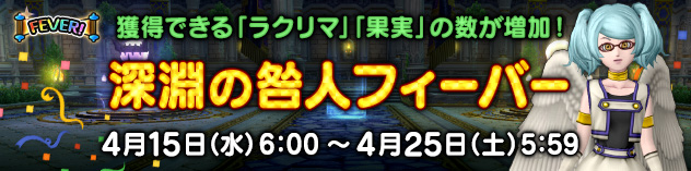 獲得できる素材が増加！　「深淵の咎人フィーバー」開催！