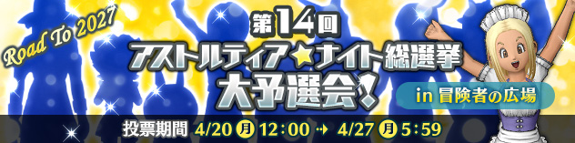 第14回 アストルティア・ナイト総選挙 大予選会！　（2026/4/13）