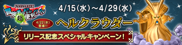 『おでかけ超便利ツール』ヘルクラウダーリリース記念スペシャルキャンペーン！