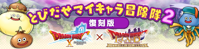 『ドラゴンクエスト アイランド』コラボイベント「とびだせマイキャラ冒険隊2 復刻版」開催！