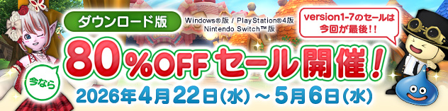『ドラゴンクエストX　オンライン　オールインワンパッケージ　version 1-7』80%OFFセール開催！（2026/4/17）