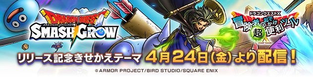 『ドラゴンクエストスマッシュグロウ』 リリース記念 きせかえテーマ配信！　（2026/4/17）